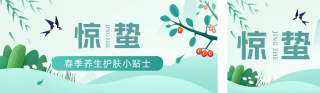 惊蛰节气手绘公众号双封面 模板ID：s2939