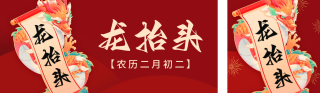 龙抬头节日祝福公众号双封面 模板ID:s2949