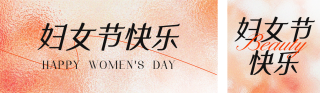 妇女节祝福磨砂玻璃风公众号双封面 模板ID：s2952