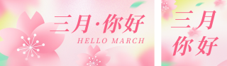 三月你好弥散风公众号双封面 模板ID：s2953