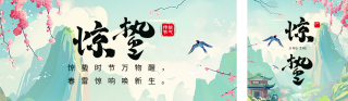 惊蛰节气祝福公众号双封面 模板ID：s2954