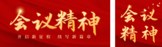 学习贯彻会议精神大字报 模板ID：s2955