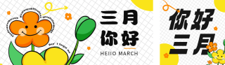 三月你好手绘风公众号双封面 模板ID：s2959