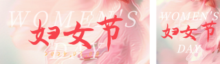 浪漫文艺妇女节节日祝福公众号双封面 模板ID：s2961