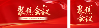 党政会议公众号双封面 模板ID：s2966