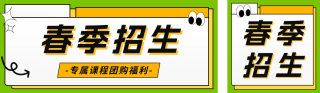 春季课程招生宣传公众号双封面 模板ID：s2970