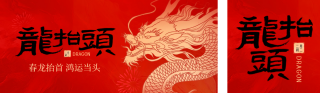 龙抬头二月二公众号双封面 模板ID:s2978