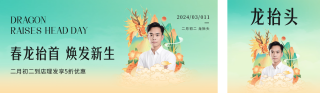 龙抬头宣传公众号双封面 模板ID:s2980