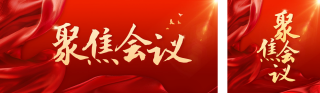 红色党政会议公众号双封面 模板ID：s2981