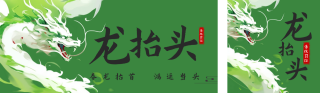 大气龙抬头节日祝福公众号双封面 模板ID:s2983