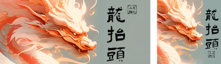 大气龙抬头节日祝福公众号双封面 模板ID:s2984