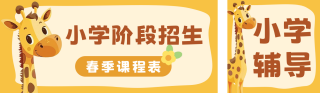 可爱趣味长颈鹿课程宣传公众号双封面 模板ID：s2987