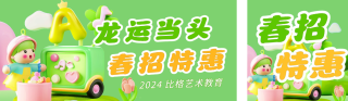 春季趣味3D招生宣传公众号双封面 模板ID：s2988