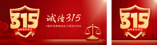 315消费者权益日公众号双封面 模板ID：s2991