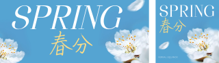 春分世界祝福公众号双封面 模板ID:s2992