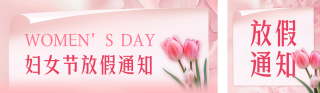 妇女节放假通知公众号双封面 模板ID:s2994