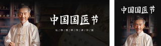 中国国医节实景公众号双封面 模板ID:s3009