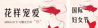 国际妇女节节日祝福公众号双封面 模板ID:s3022