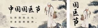 中国国医节宣传公众号双封面 模板ID:s3024