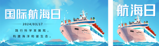 国际航海日宣传公众号双封面 模板ID：s3025