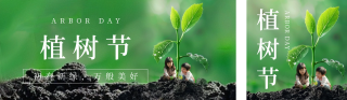 植树节活动实景公众号双封面 模板ID:s3028