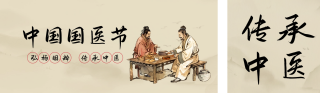 国医节传承中医公众号双封面 模板ID:s3032