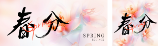 春天春分节气祝福日签公众号双封面 模板ID：s3033