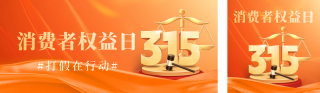 315消费者权益日宣传公众号双封面 模板ID：s3034