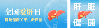 全国爱肝日珍惜健康公众号双封面 模板ID：s3035