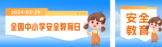全国中小学生安全教育日宣传公众号双封面 模板ID：s3036