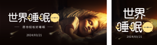 世界睡眠日实景公众号双封面 模板ID：s3041