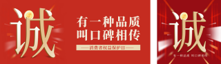 315消费者日宣传公众号双封面 模板ID：s3044