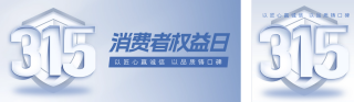 消费者权益日宣传公众号双封面 模板ID:s3045