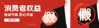 红色消费者日宣传公众号双封面 模板ID:s3048