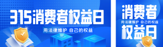 消费者权益日宣传公众号双封面 模板ID:s3049
