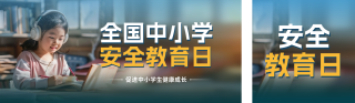 中小学安全教育日实景公众号双封面 模板ID:s3050