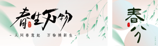 春分简约风日签公众号双封面 模板ID:s3052