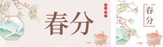 春分节气宣传公众号双封面 模板ID:s3054