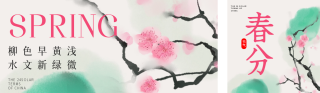 春分节气水彩插画公众号双封面 模板ID:s3056