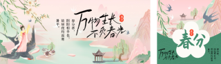 春分节气宣传公众号双封面 模板ID:s3057