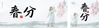 春分节气祝宣传公众号双封面 模板ID:s3058