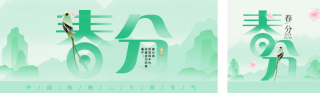 春分简约清新祝福日签宣传公众号双封面 模板ID:s3060