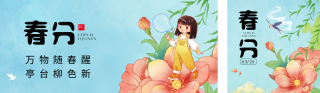 春分节气插画宣传公众号双封面 模板ID:s3061