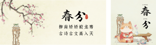 春分节气古风宣传公众号双封面 模板ID:s3064