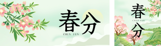 春分手绘宣传公众号双封面 模板ID：s3065