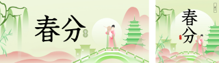 春分节气简约日签公众号双封面 模板ID：s3066