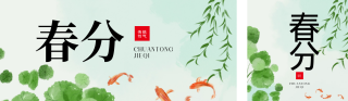 绿色春分水墨宣传公众号双封面 模板ID：s3073