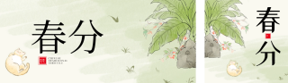 春分节气手绘宣传公众号双封面 模板ID:s3074