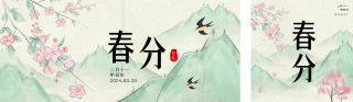 春分日签宣传公众号双封面 模板ID:s3075