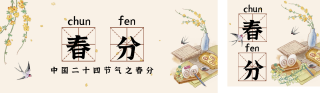 春分节气宣传公众号双封面 模板ID:s3079